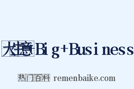 大生意+Big+Business是什么意思的图片